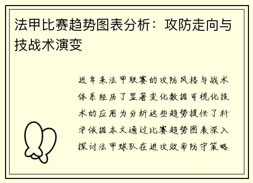 法甲比赛趋势图表分析：攻防走向与技战术演变