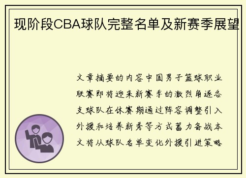 现阶段CBA球队完整名单及新赛季展望