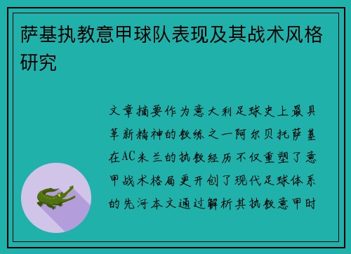 萨基执教意甲球队表现及其战术风格研究