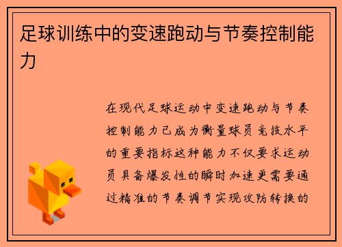 足球训练中的变速跑动与节奏控制能力