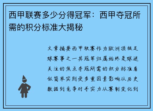 西甲联赛多少分得冠军：西甲夺冠所需的积分标准大揭秘