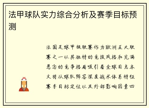 法甲球队实力综合分析及赛季目标预测