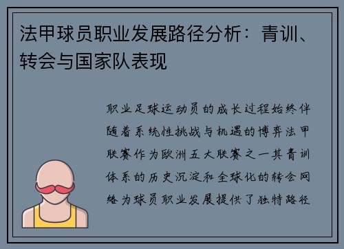 法甲球员职业发展路径分析：青训、转会与国家队表现