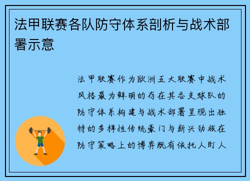 法甲联赛各队防守体系剖析与战术部署示意
