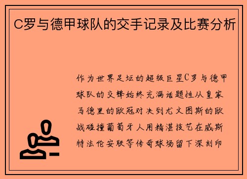 C罗与德甲球队的交手记录及比赛分析