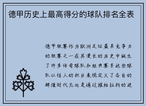 德甲历史上最高得分的球队排名全表