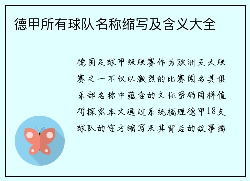 德甲所有球队名称缩写及含义大全