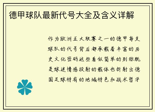 德甲球队最新代号大全及含义详解
