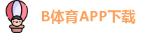 B体育·(sports)官方网站-SPORTS-APP下载